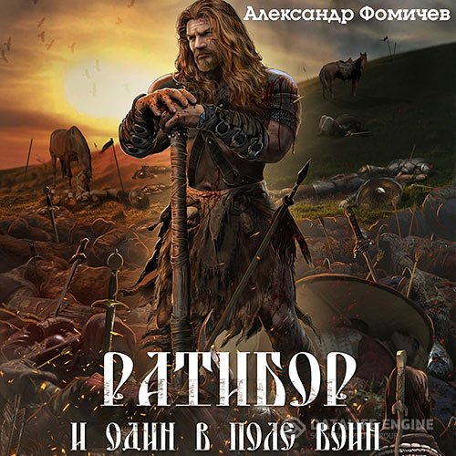 Александр Фомичев - Ратибор. И один в поле воин (Аудиокнига)