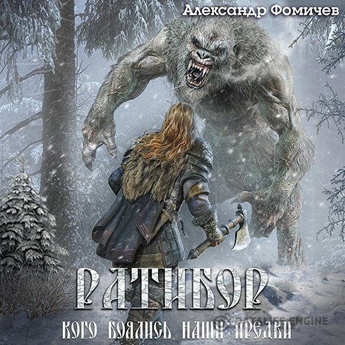 Александр Фомичев - Ратибор. Кого боялись наши предки (Аудиокнига)