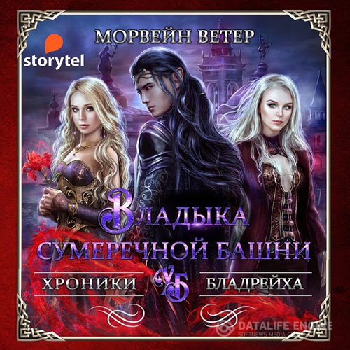 Морвейн Ветер - Владыка сумеречной башни (Аудиокнига)