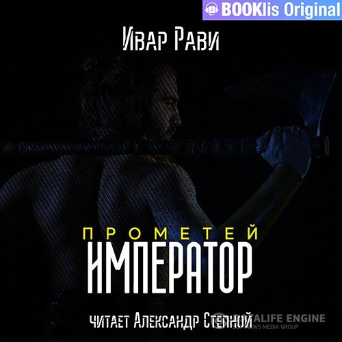 Ивар Рави - Прометей. Император (Аудиокнига)