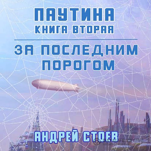 Андрей Стоев - За последним порогом. Паутина. Книга 2 (Аудиокнига)