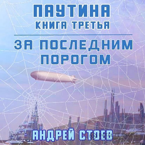 Андрей Стоев - За последним порогом. Паутина. Книга 3 (Аудиокнига)