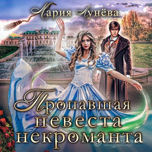 Мария Лунёва - Пропавшая невеста некроманта (Аудиокнига)