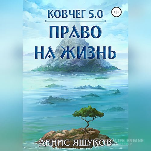 Денис Яшуков - Ковчег 5.0. Право на жизнь (Аудиокнига)