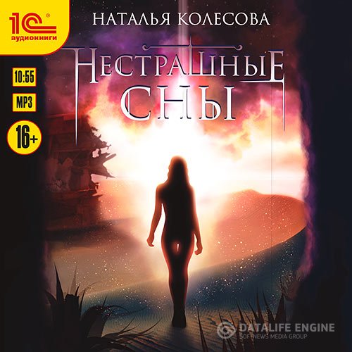 Наталья Колесова - Нестрашные сны (Аудиокнига)