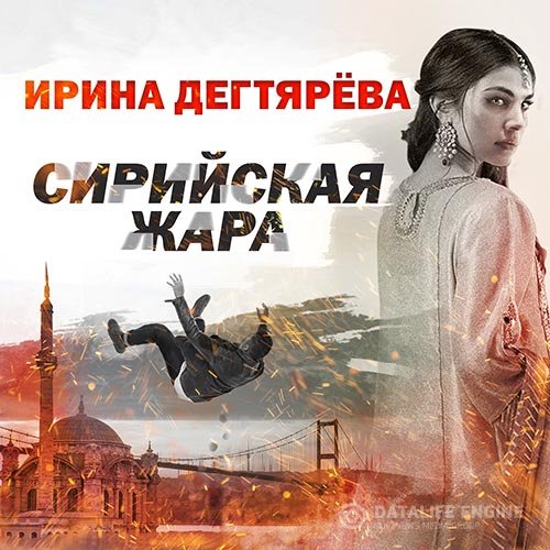 Ирина Дегтярева - Сирийская жара (Аудиокнига)