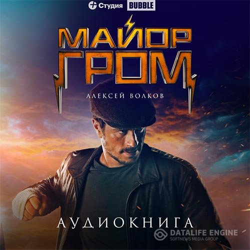 Алексей Волков - Майор Гром (Аудиокнига)