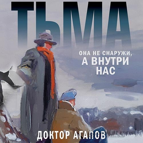Вадим Агапов - Тьма (Аудиокнига)
