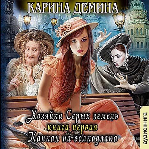Карина Дёмина - Хозяйка Серых земель. Капкан на волкодлака (Аудиокнига)