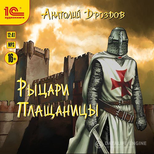 Анатолий Дроздов - Рыцари плащаницы (Аудиокнига)