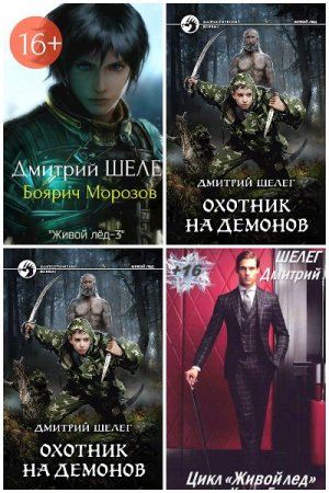 Дмитрий Шелег. Цикл книг - Живой лёд