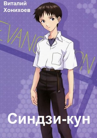 Виталий Хонихоев. Цикл книг - Синдзи-кун
