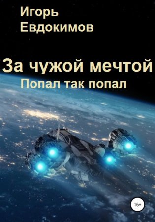 Постер к За чужой мечтой. Попал так попал - Игорь Евдокимов