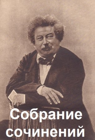 Дюма Александр - Собрание сочинений