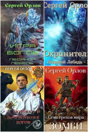 Постер к Сергей Орлов - Сборник произведений