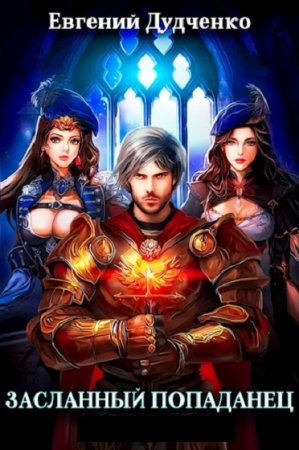 Евгений Дудченко. Цикл книг - Засланный попаданец