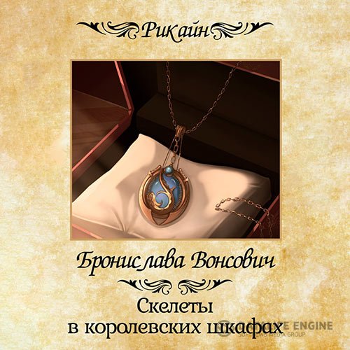 Бронислава Вонсович - Скелеты в королевских шкафах (Аудиокнига)