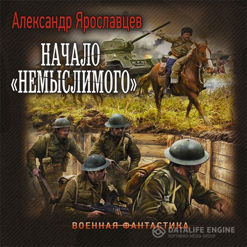 Александр Ярославцев - Начало «Немыслимого» (Аудиокнига)