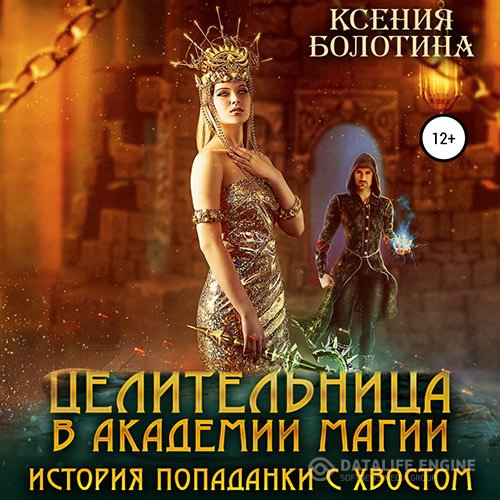 Ксения Болотина - Целительница в Академии Магии. История попаданки с хвостом (Аудиокнига)