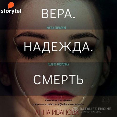 Анна Иванова - Вера. Надежда. Смерть (Аудиокнига)