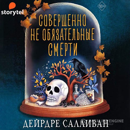 Дейрдре Салливан - Совершенно необязательные смерти (Аудиокнига)