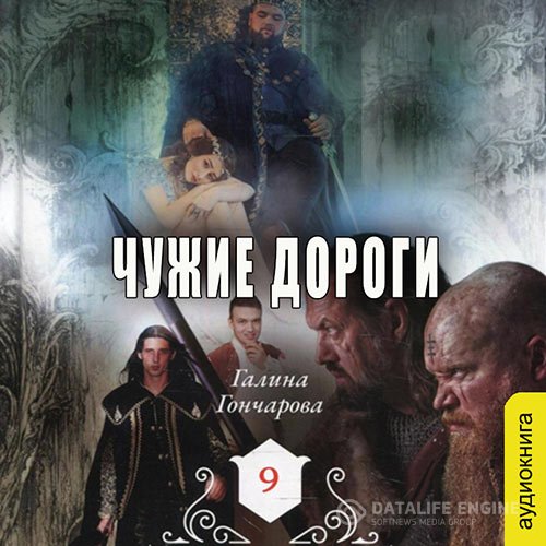 Галина Гончарова - Средневековая история. Чужие дороги (Аудиокнига)