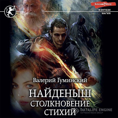 Валерий Гуминский - Найденыш. Столкновение стихий (Аудиокнига)