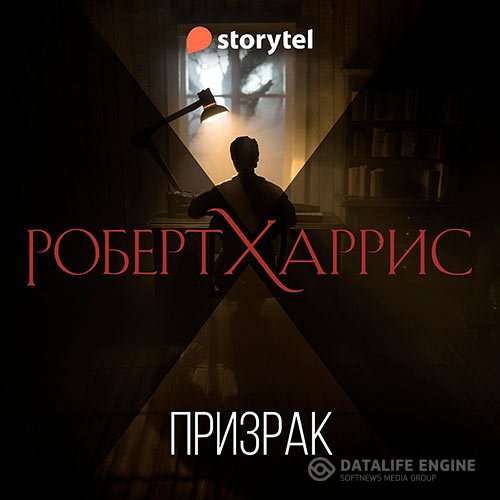 Роберт Харрис - Призрак (Аудиокнига)