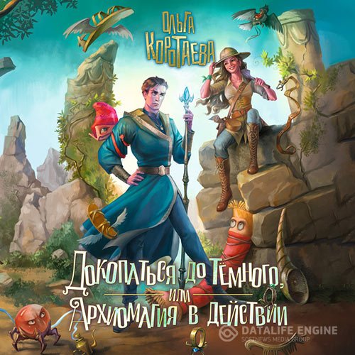 Ольга Коротаева - Докопаться до темного, или Архиомагия в действии (Аудиокнига)