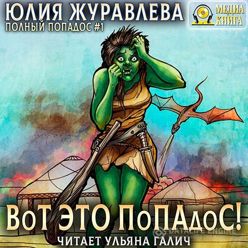 Юлия Журавлёва - Вот это попадос! (Аудиокнига)