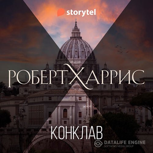 Роберт Харрис - Конклав (Аудиокнига)