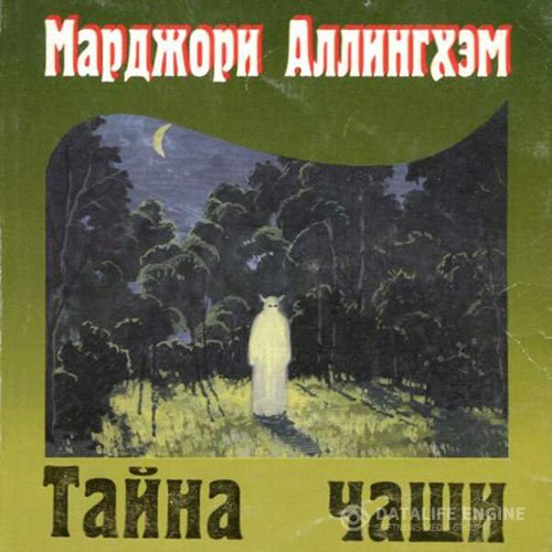 Марджери Аллингем - Тайна чаши (Аудиокнига)