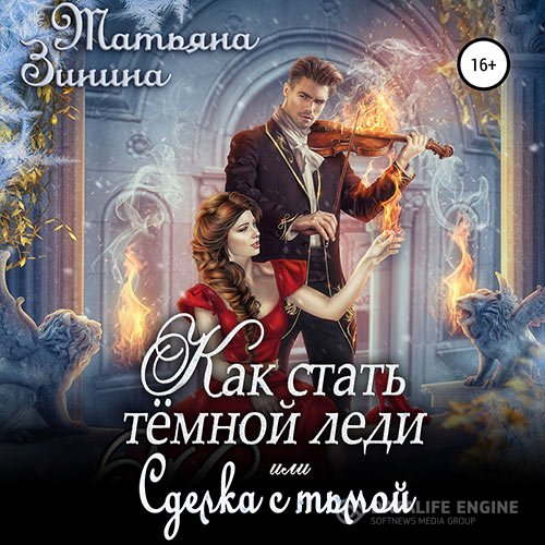 Татьяна Зинина - Как стать тёмной леди, или Сделка с тьмой (Аудиокнига)