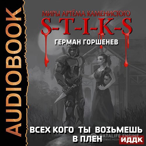 Герман Горшенев - S-T-I-K-S. Всех кого ты возьмёшь в плен (Аудиокнига)