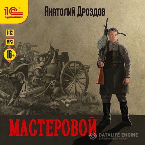 Анатолий Дроздов - Мастеровой (Аудиокнига)