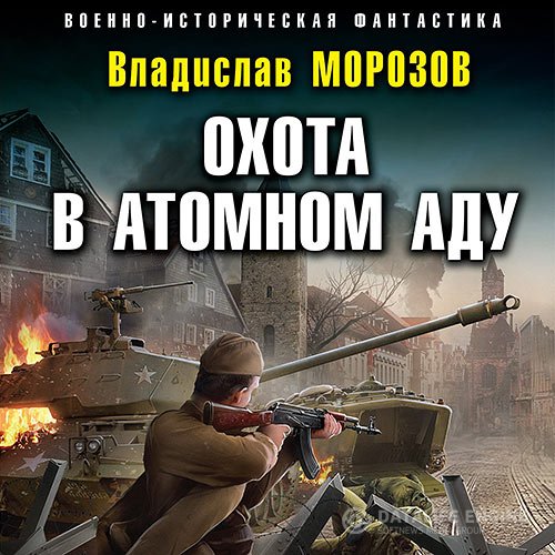 Владислав Морозов - Охота в атомном аду (Аудиокнига)