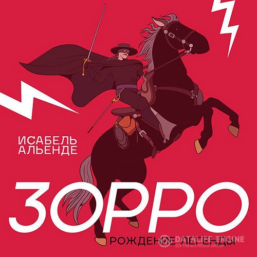 Исабель Альенде - Зорро (Аудиокнига)