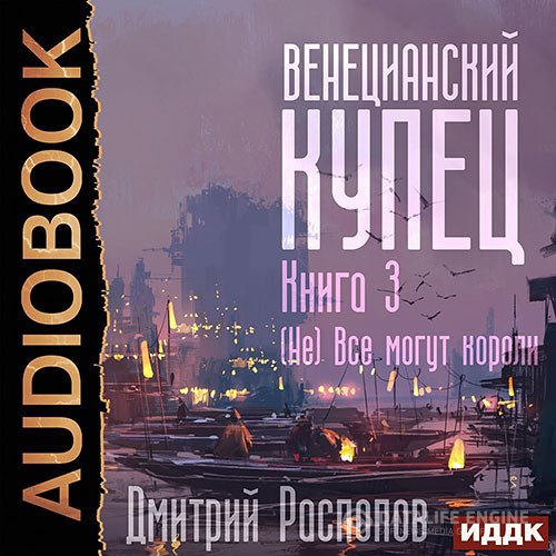 Дмитрий Распопов - Венецианский купец. (Не) Всё могут короли (Аудиокнига)