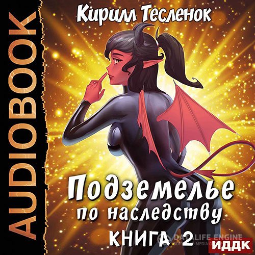 Кирилл Тесленок - Подземелье по наследству. Книга 2 (Аудиокнига)