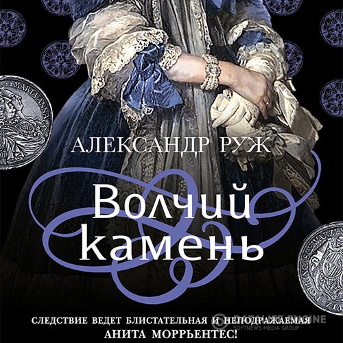 Александр Руж - Волчий камень (Аудиокнига)