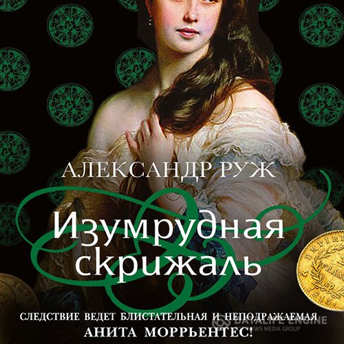 Александр Руж - Изумрудная скрижаль (Аудиокнига)