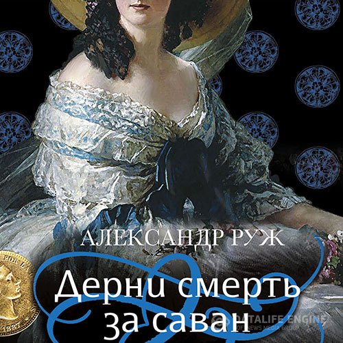 Александр Руж - Дерни смерть за саван (Аудиокнига)