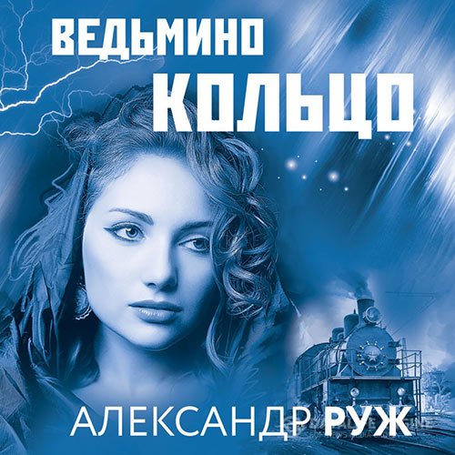 Александр Руж - Ведьмино кольцо (Аудиокнига)