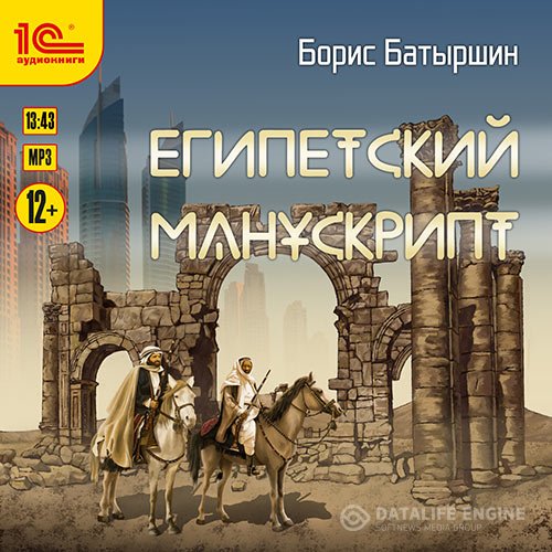 Борис Батыршин - Египетский манускрипт (Аудиокнига)
