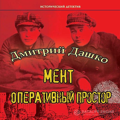 Дмитрий Дашко - Мент. Оперативный простор (Аудиокнига)