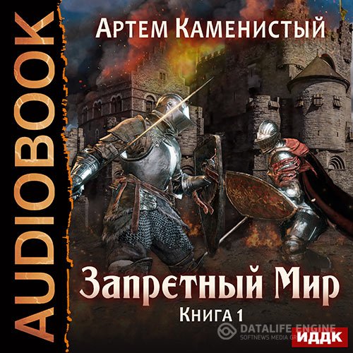 Артем Каменистый - Запретный Мир (Аудиокнига)