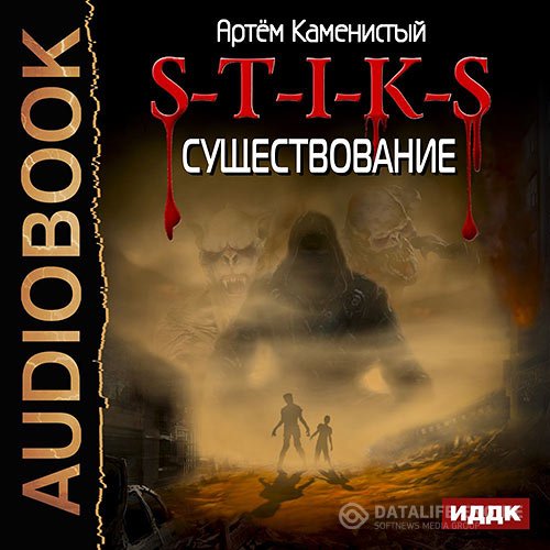 Артём Каменистый - S-T-I-K-S. Существование (Аудиокнига)