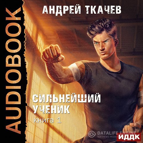 Андрей Ткачев - Сильнейший ученик. Книга 1 (Аудиокнига)