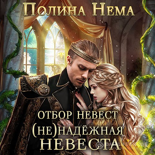 Полина Нема - Отбор невест. (Не)надежная невеста (Аудиокнига)
