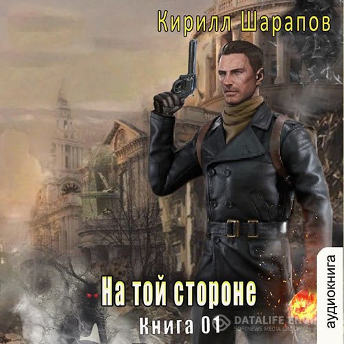 Кирилл Шарапов - На той стороне. Книга 1 (Аудиокнига)
